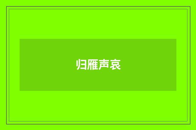 归雁声哀
