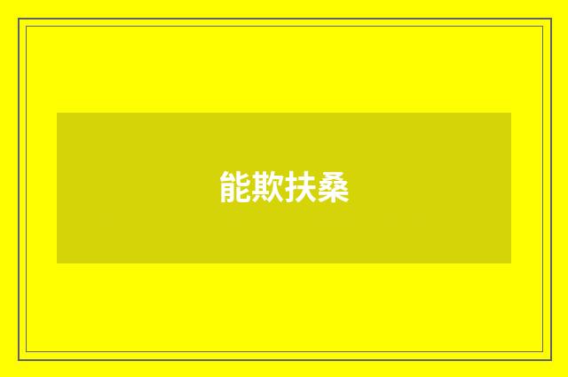能欺扶桑