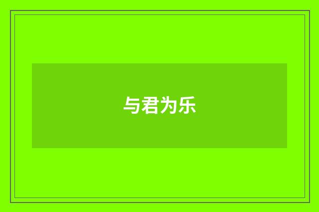 与君为乐