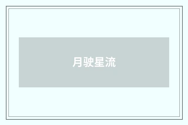 月驶星流