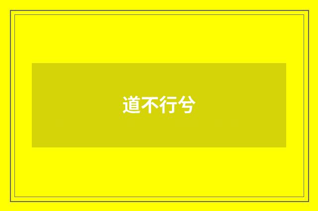 道不行兮