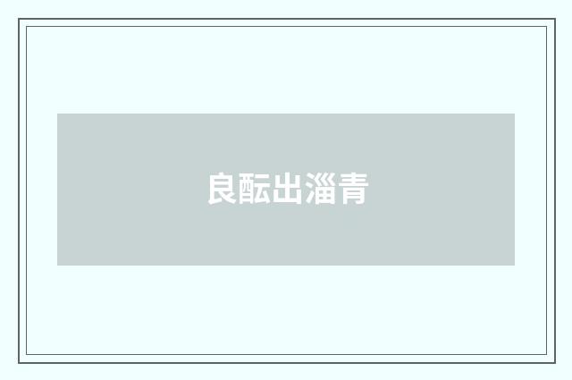 良酝出淄青
