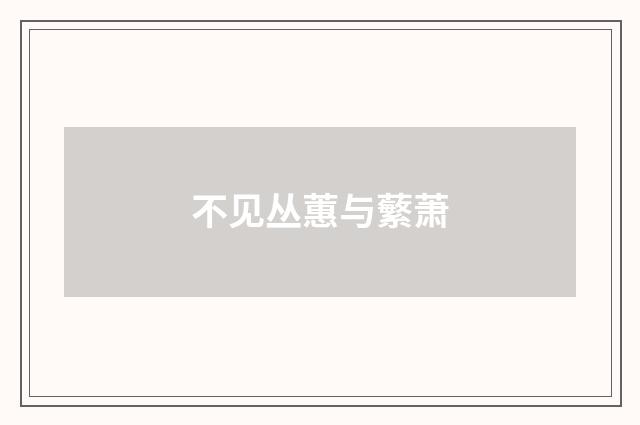 不见丛蕙与蘩萧