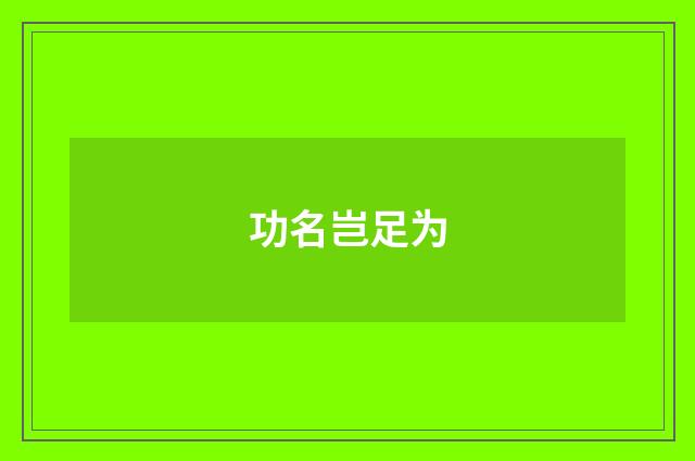 功名岂足为