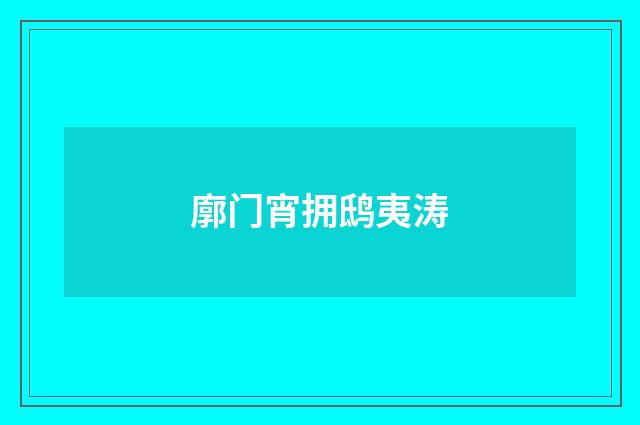廓门宵拥鸱夷涛