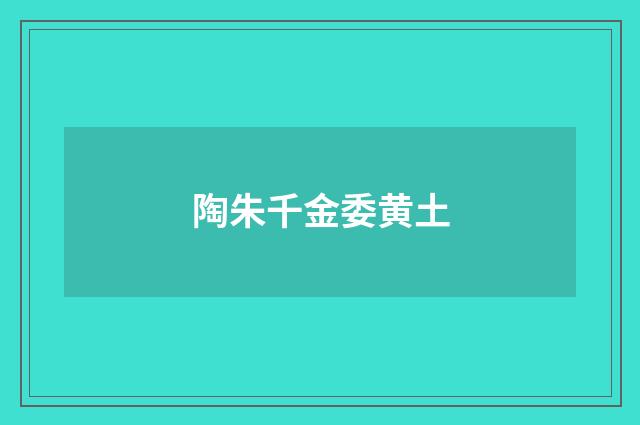 陶朱千金委黄土