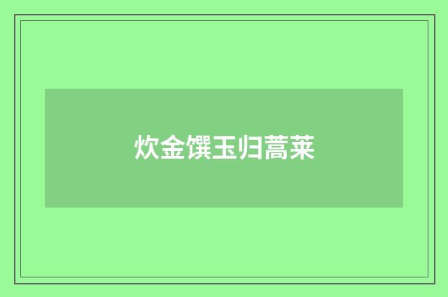 炊金馔玉归蒿莱