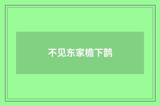 不见东家檐下鹊