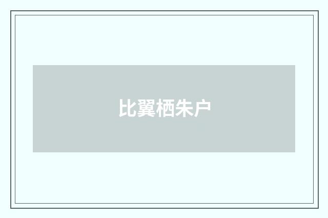 比翼栖朱户