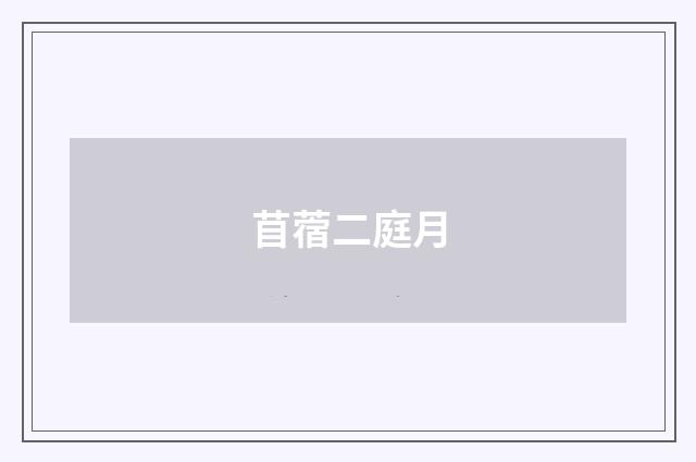 苜蓿二庭月