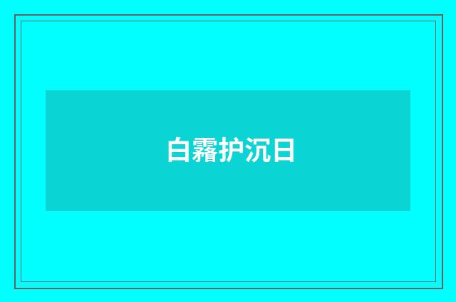 白霿护沉日