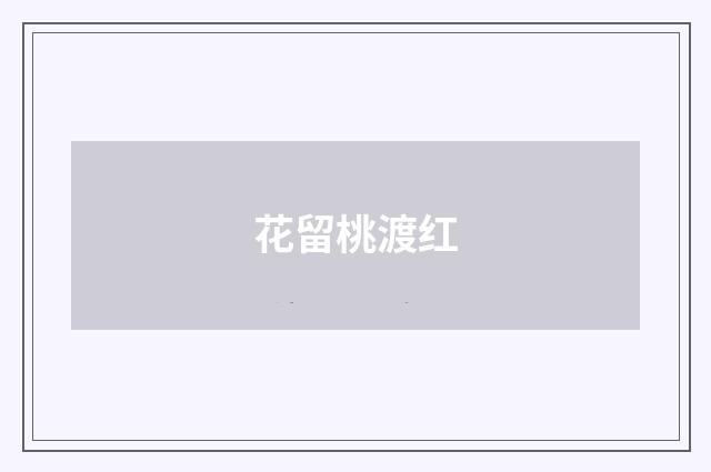 花留桃渡红