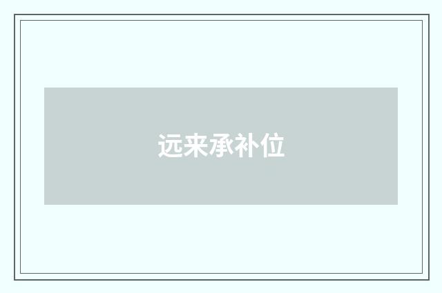 远来承补位
