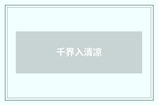 千界入清凉