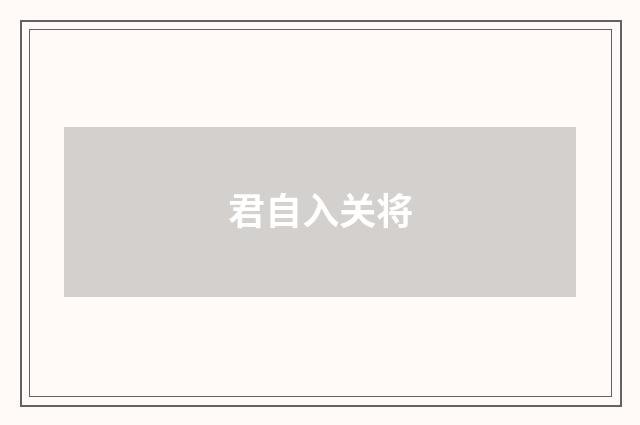 君自入关将