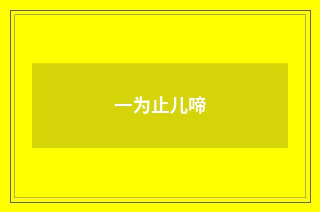 一为止儿啼