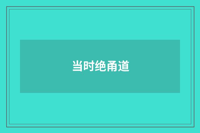 当时绝甬道