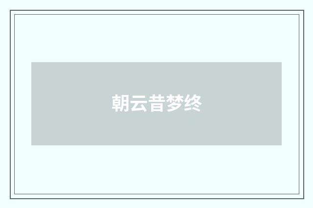 朝云昔梦终