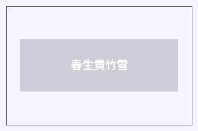 春生黄竹雪