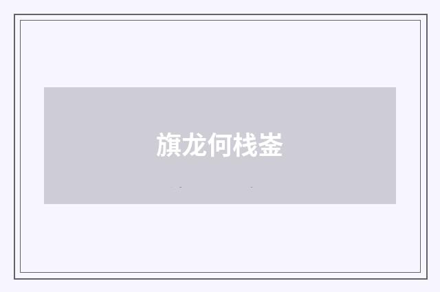 旗龙何栈崟