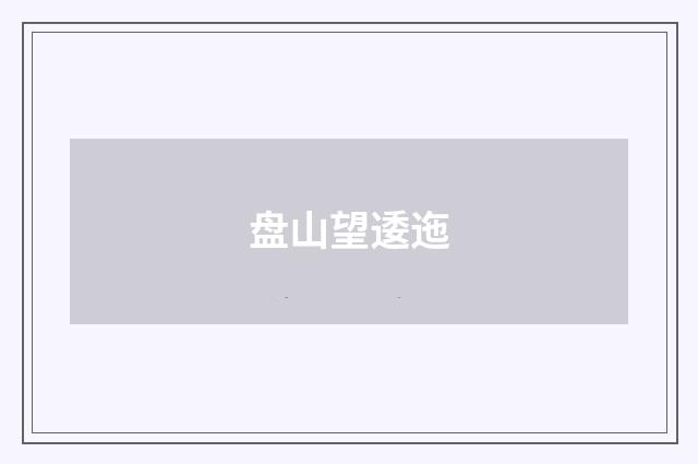 盘山望逶迤