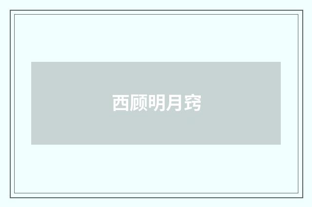 西顾明月窍