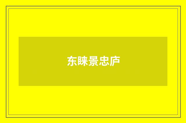 东睐景忠庐