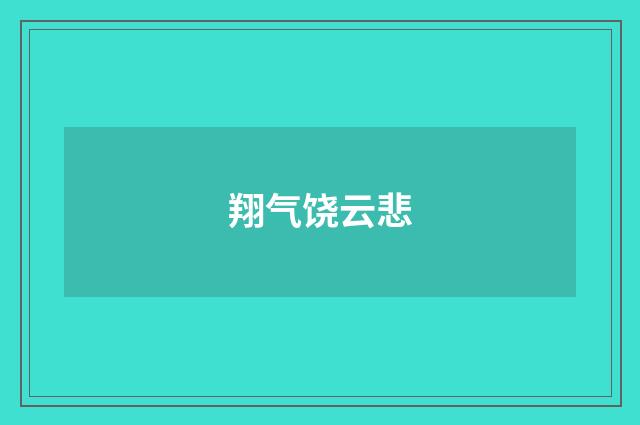 翔气饶云悲