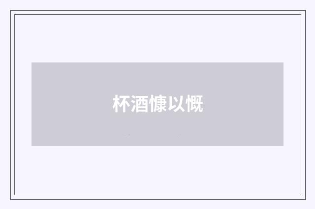 杯酒慷以慨