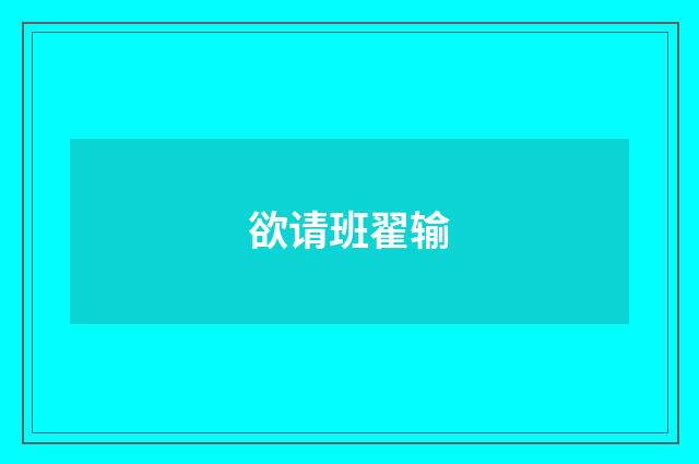 欲请班翟输