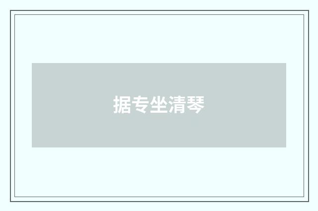据专坐清琴