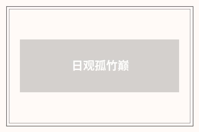 日观孤竹巅