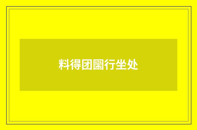 料得团圞行坐处
