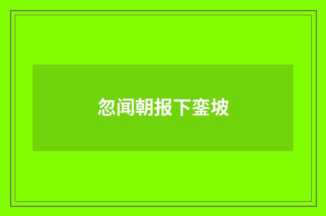 忽闻朝报下銮坡