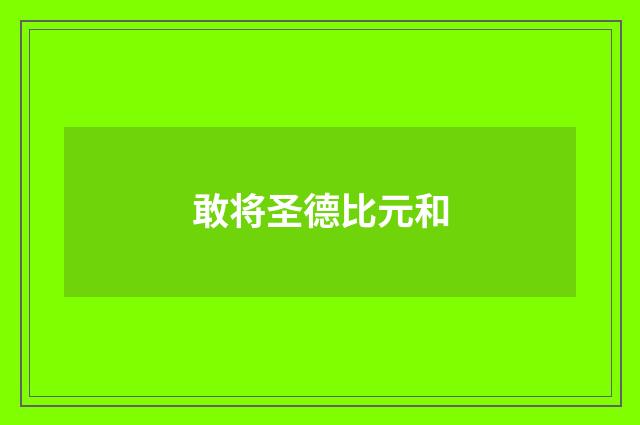 敢将圣德比元和