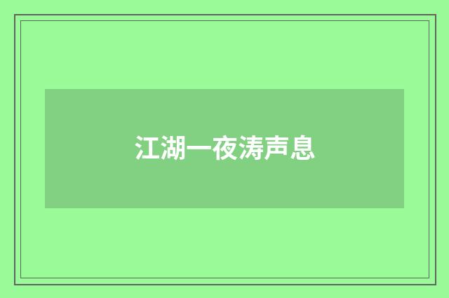江湖一夜涛声息