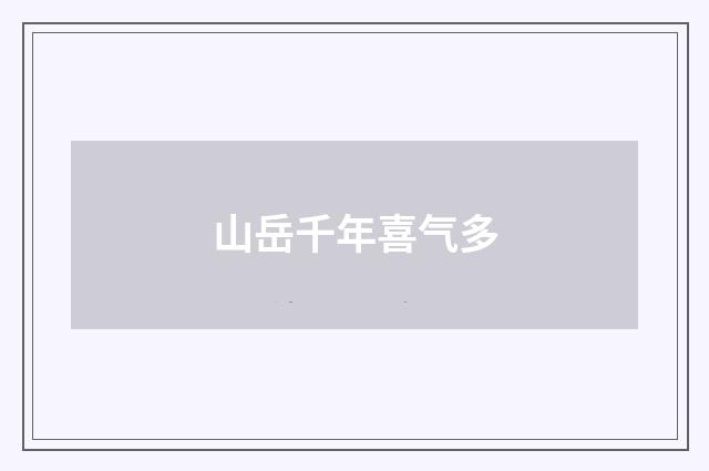 山岳千年喜气多
