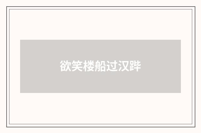 欲笑楼船过汉跸