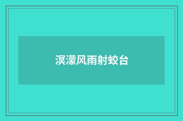 溟濛风雨射蛟台