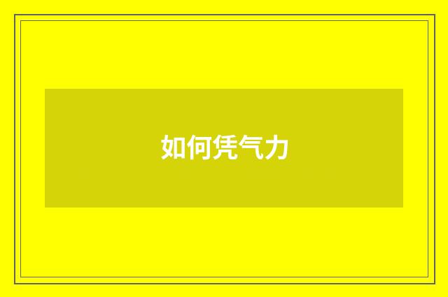 如何凭气力