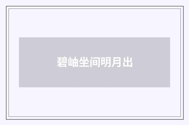 碧岫坐间明月出