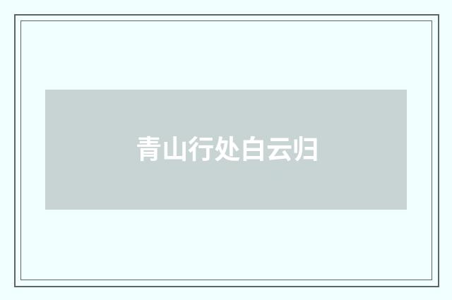 青山行处白云归