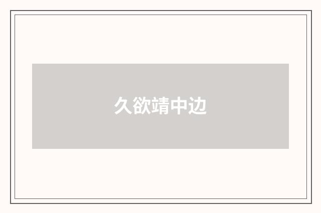 久欲靖中边