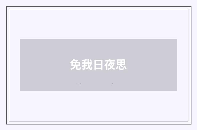 免我日夜思