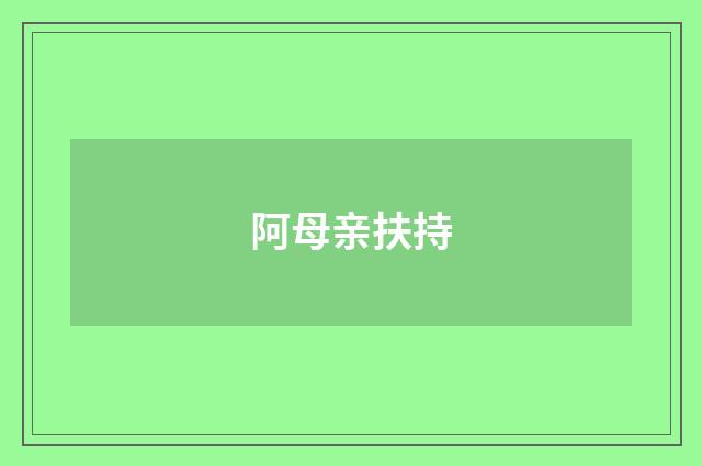 阿母亲扶持