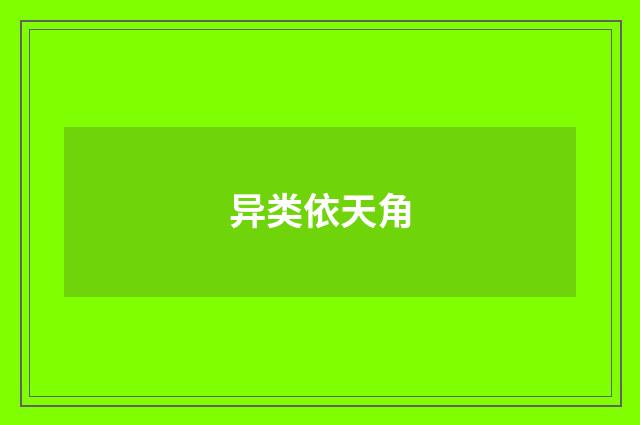 异类依天角