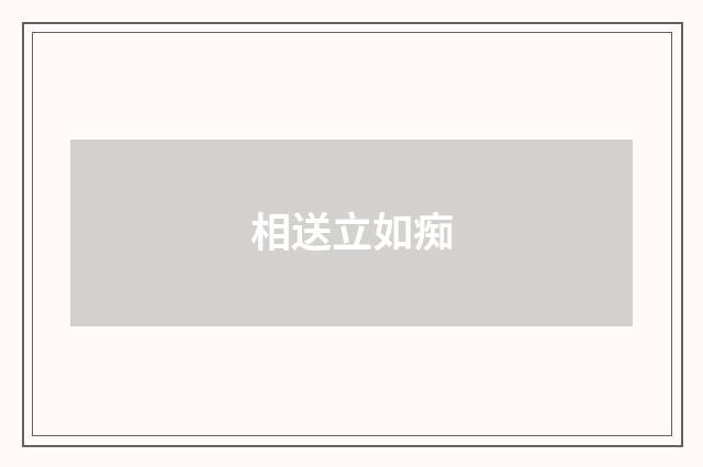 相送立如痴
