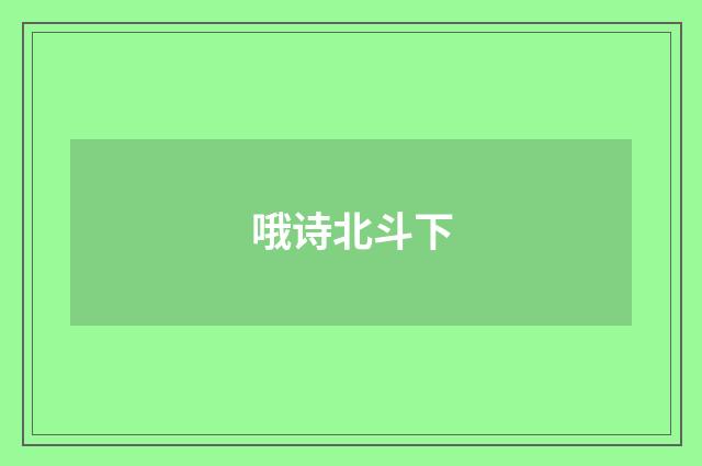 哦诗北斗下