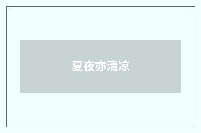 夏夜亦清凉