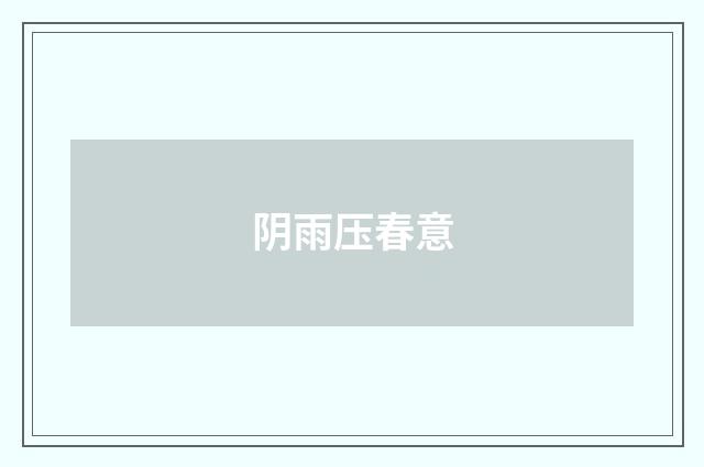 阴雨压春意